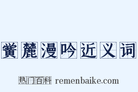 黉麓漫吟近义词是什么意思的图片
